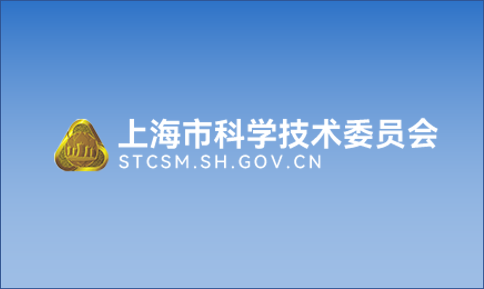 shanghaishikexuejishuweiyuanhui.png