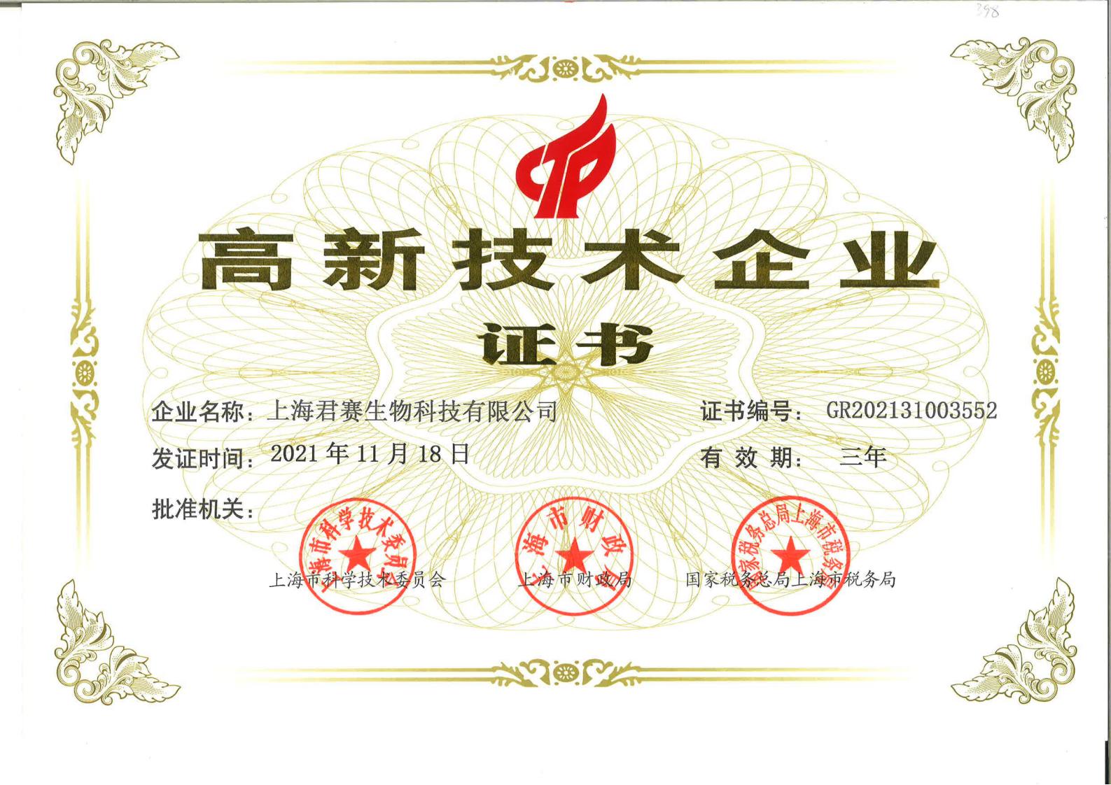 2021-junsaishengwu-gaoxinjishuqiyezhengshu-993.jpg